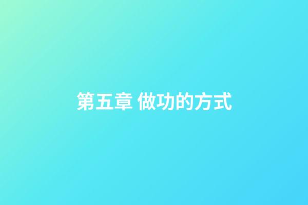 第五章 做功的方式